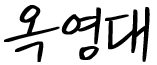 옥영대